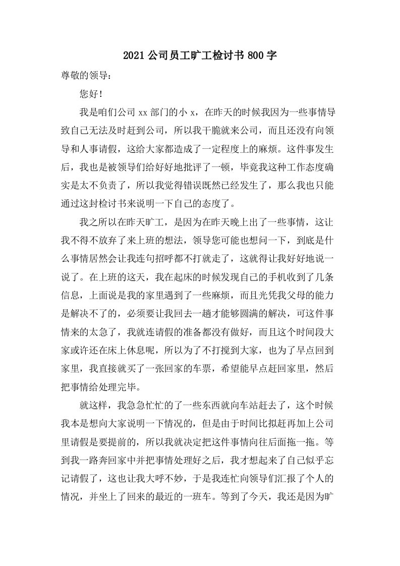 公司员工旷工检讨书800字2