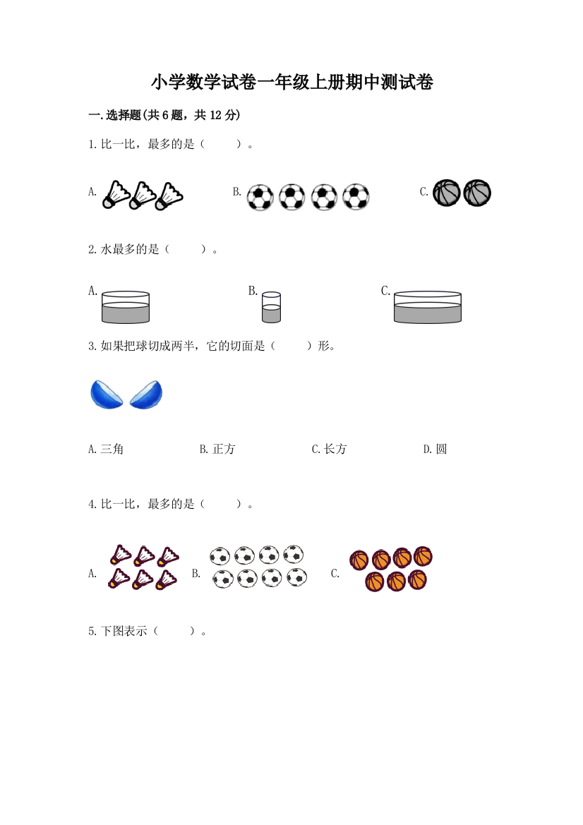 小学数学试卷一年级上册期中测试卷及参考答案【轻巧夺冠】