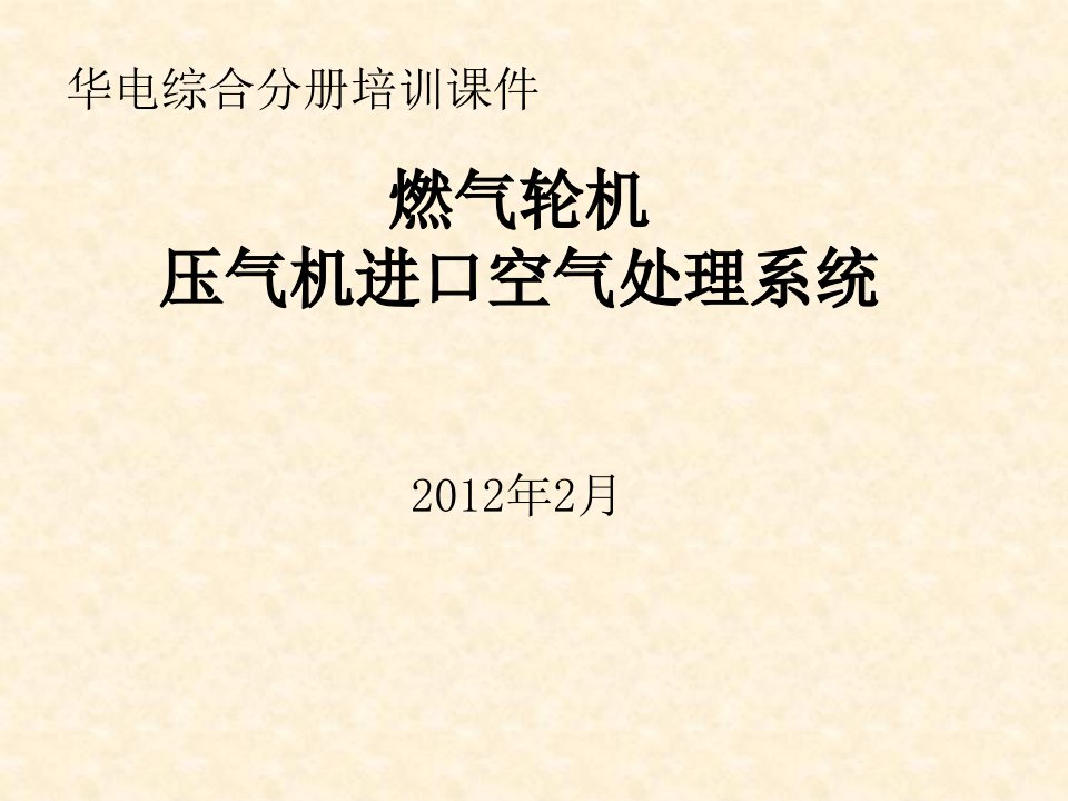 燃气轮机压气机进口空气处理系统