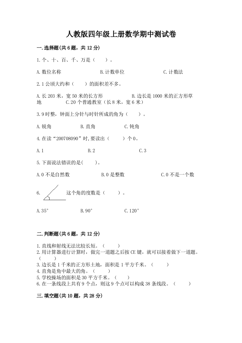 人教版四年级上册数学期中测试卷附答案（综合卷）