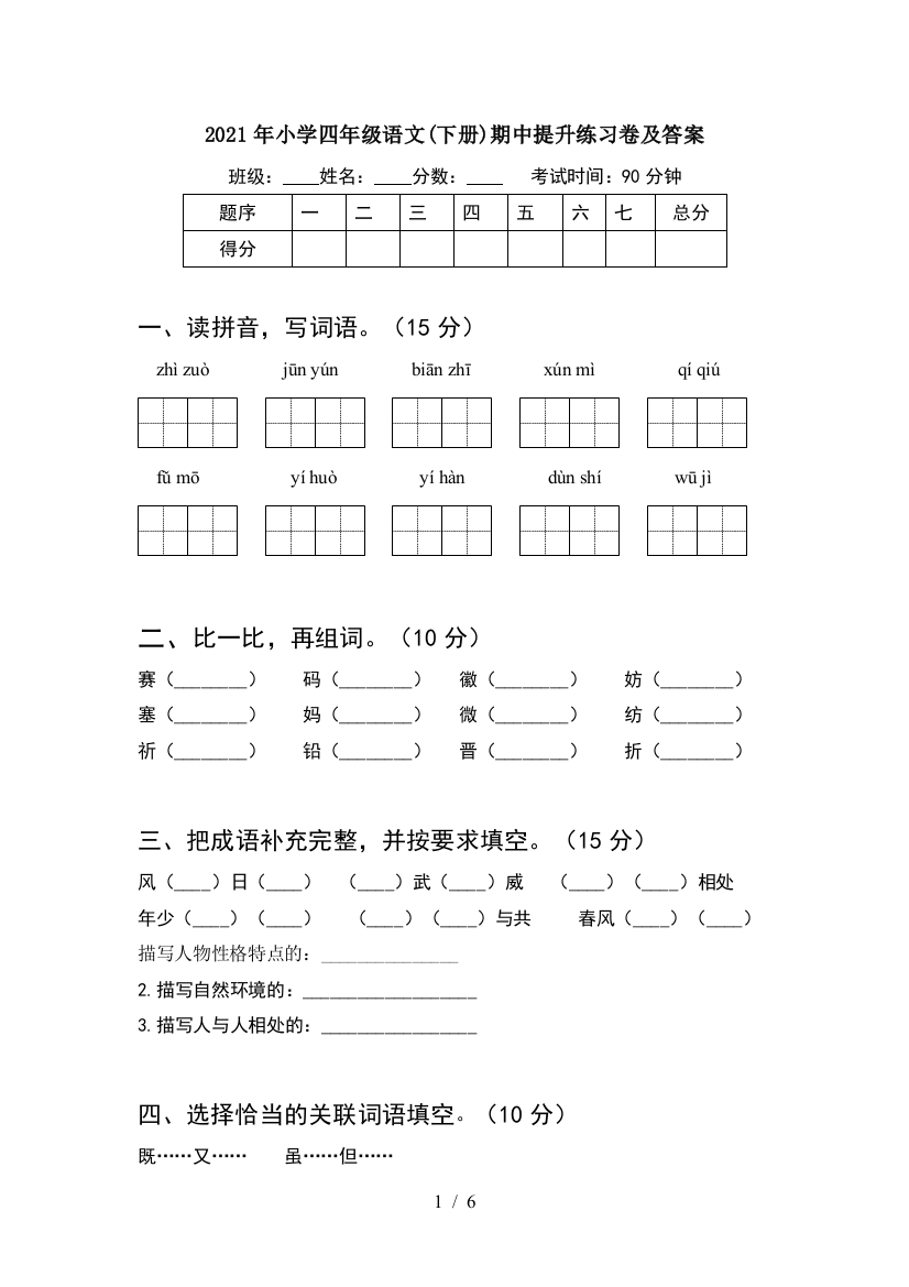 2021年小学四年级语文(下册)期中提升练习卷及答案