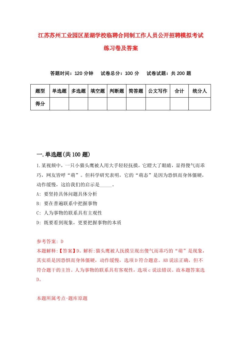 江苏苏州工业园区星湖学校临聘合同制工作人员公开招聘模拟考试练习卷及答案第6卷