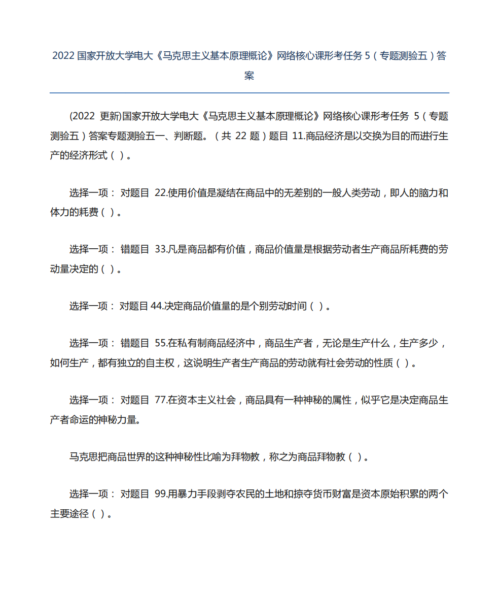 2022国家开放大学电大《马克思主义基本原理概论》网络核心课形考精品