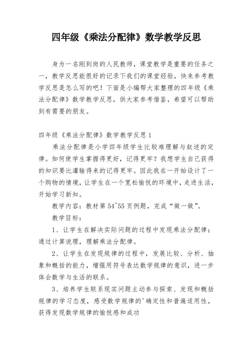 四年级《乘法分配律》数学教学反思_1