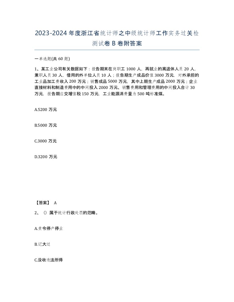 2023-2024年度浙江省统计师之中级统计师工作实务过关检测试卷B卷附答案