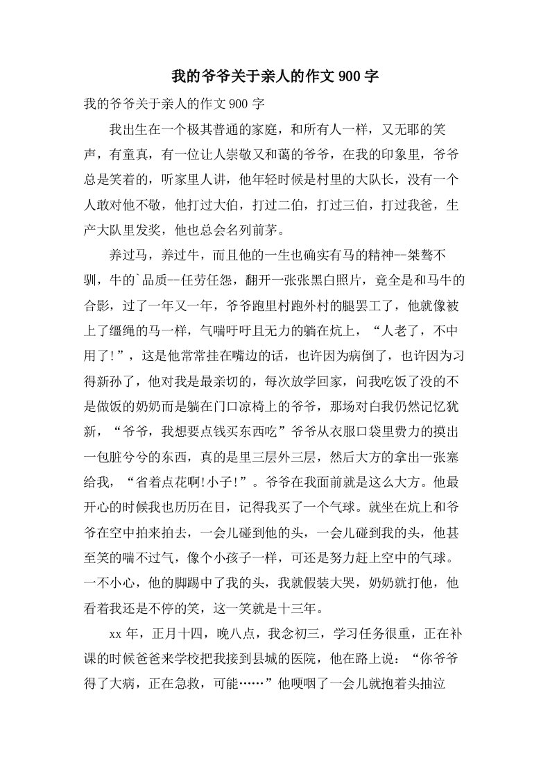 我的爷爷关于亲人的作文900字