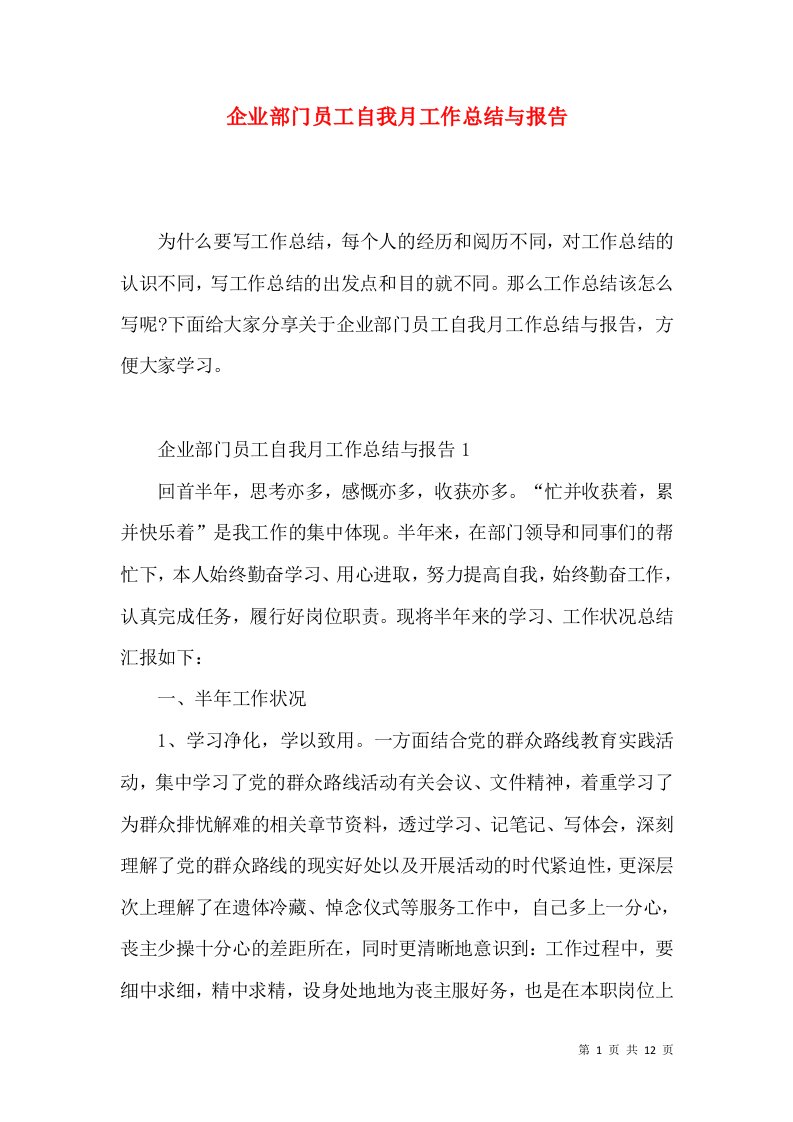 企业部门员工自我月工作总结与报告