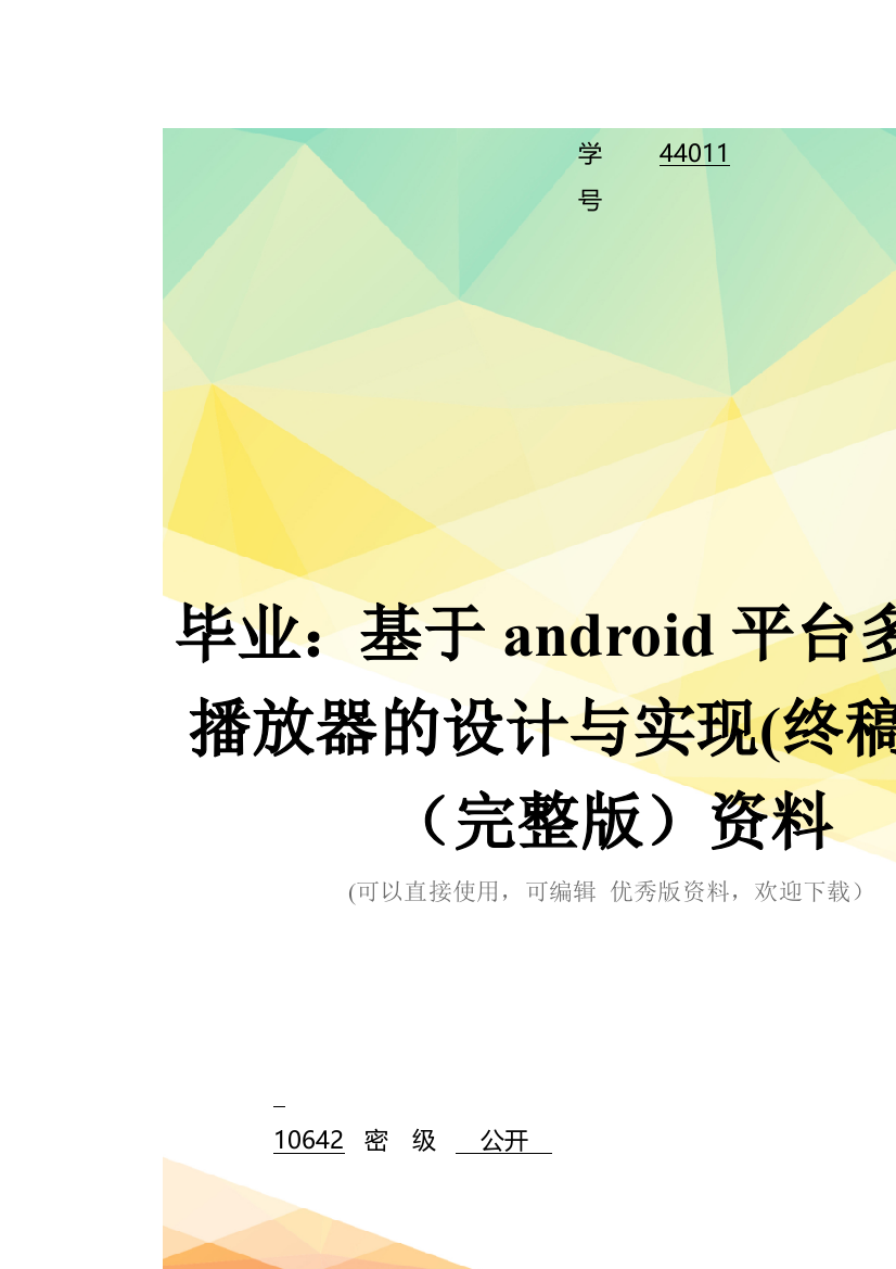 毕业：基于android平台多媒体播放器的设计与实现(终稿汇编(完整版)资料