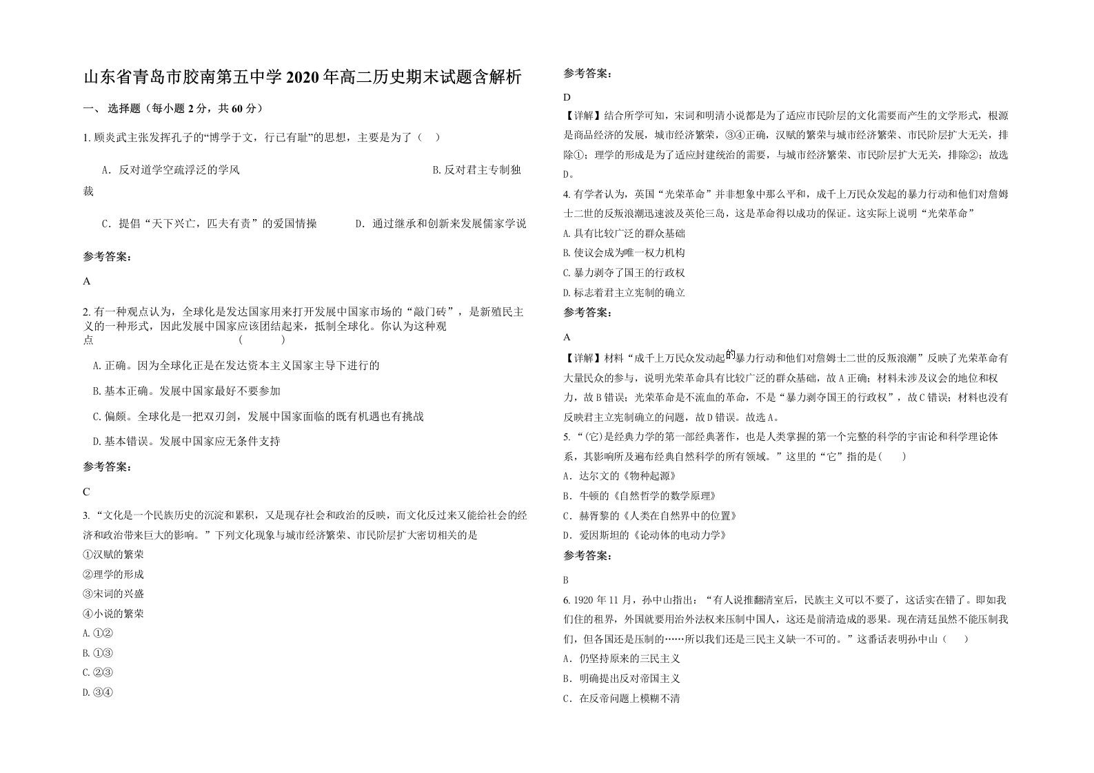 山东省青岛市胶南第五中学2020年高二历史期末试题含解析