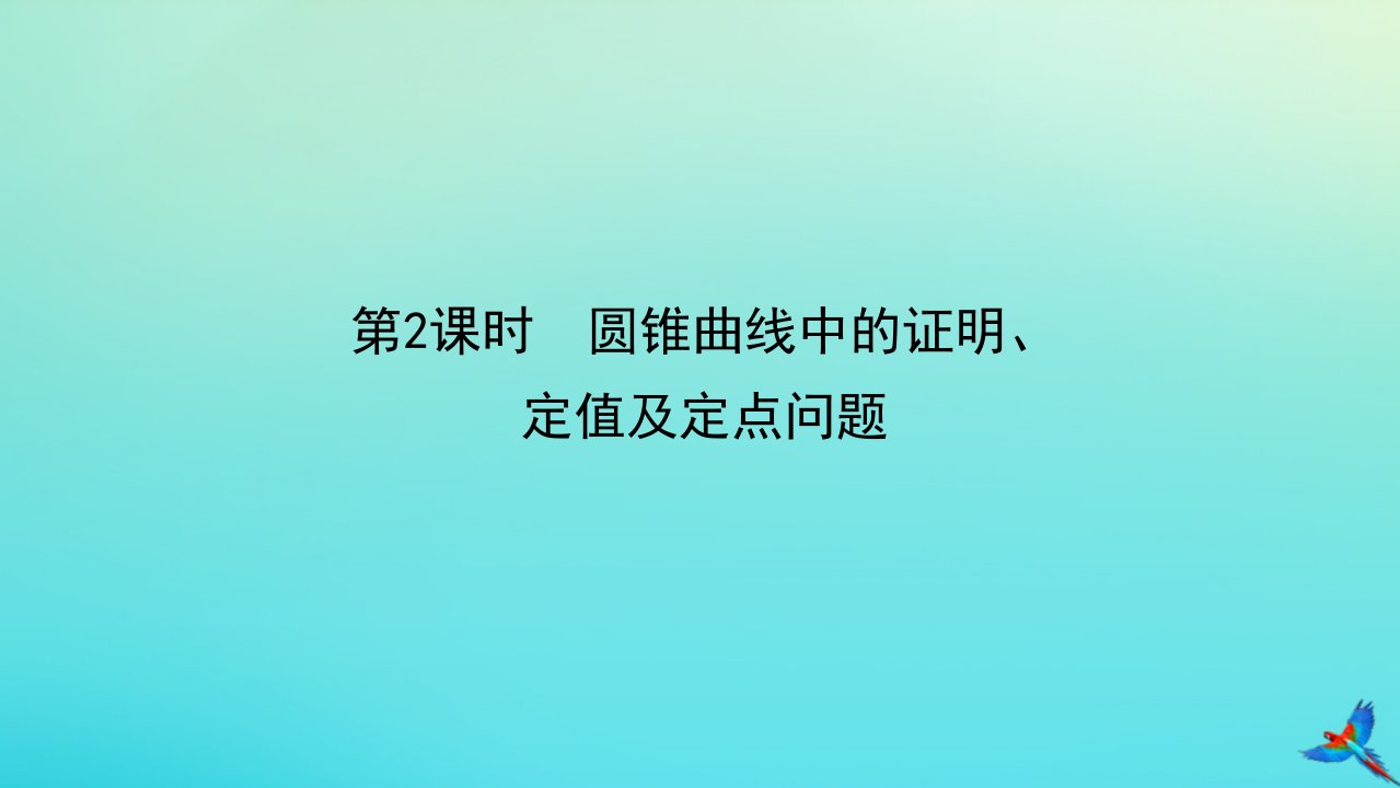 统考版2023届高考数学全程一轮复习第九章平面解析几何第九节圆锥曲线的综合问题第2课时圆锥曲线中的证明定值及定点问题课件