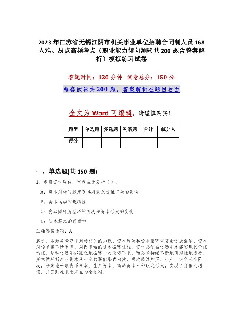 2023年江苏省无锡江阴市机关事业单位招聘合同制人员168人难易点高频考点职业能力倾向测验共200题含答案解析模拟练习试卷