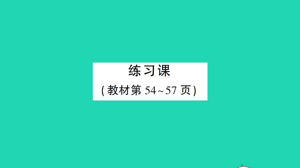 三年级数学下册4两位数乘两位数2笔算乘法练习课4_5作业课件新人教版