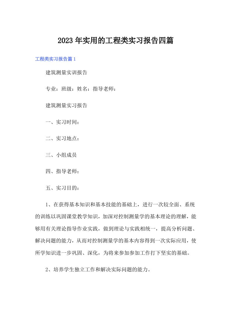 实用的工程类实习报告四篇