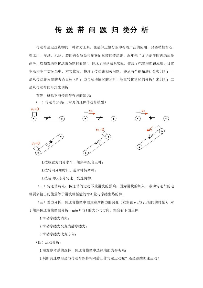 高一物理传送带问题归类分析