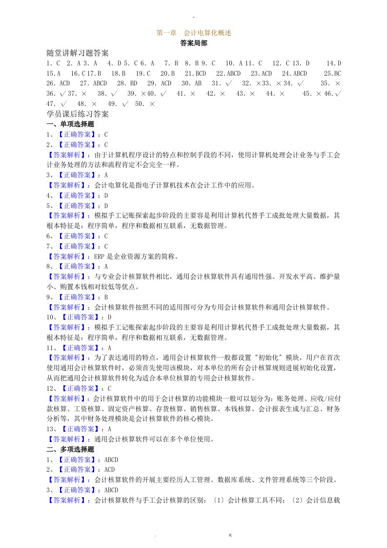 会计从业资格考试-电算化同步习题答案v6.0d版