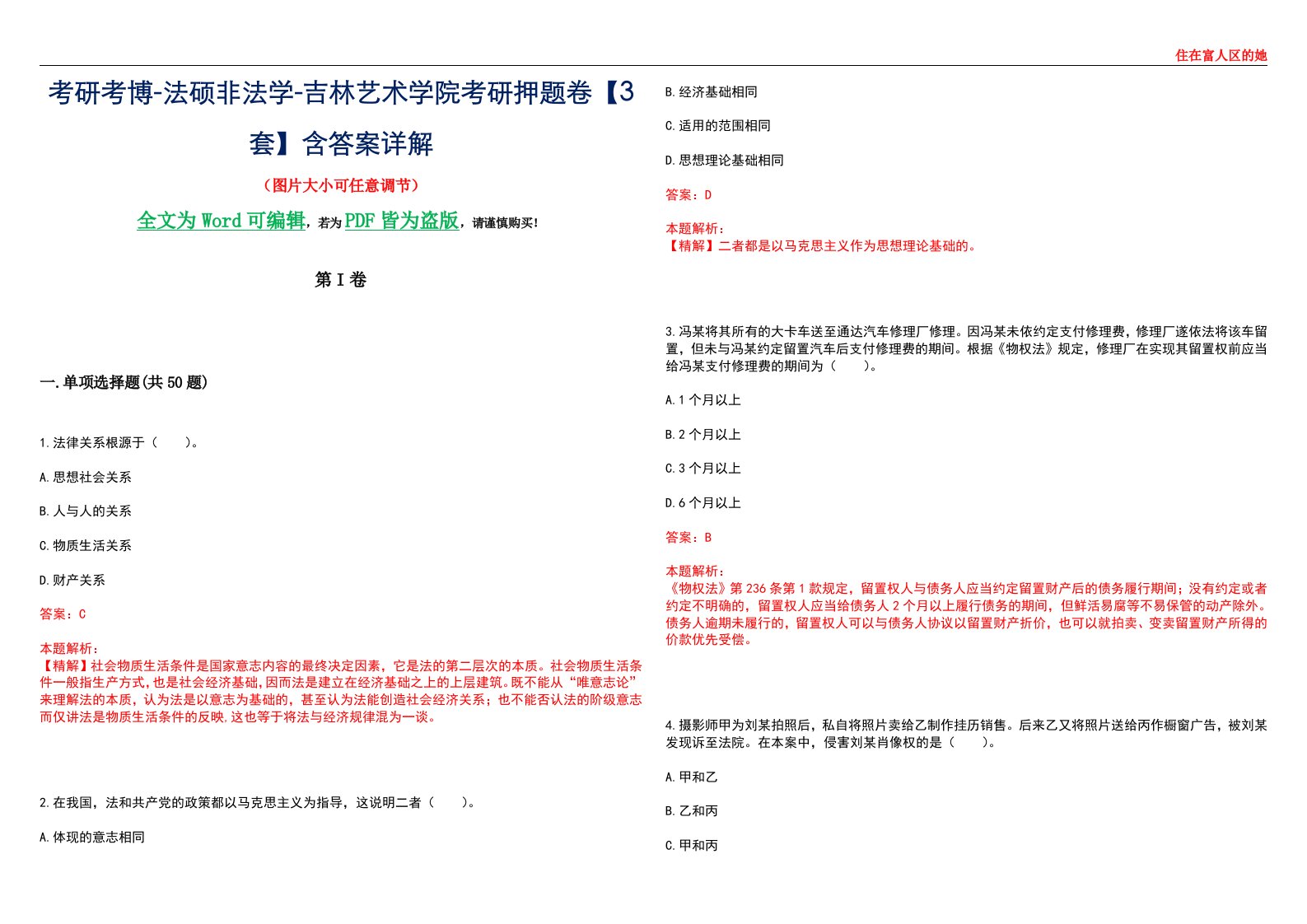 考研考博-法硕非法学-吉林艺术学院考研押题卷【3套】含答案详解II