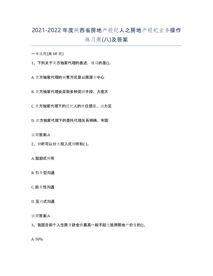 2021-2022年度陕西省房地产经纪人之房地产经纪业务操作练习题八及答案