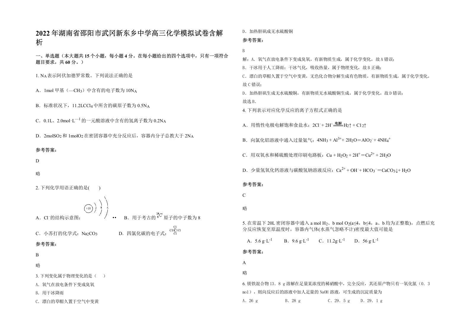 2022年湖南省邵阳市武冈新东乡中学高三化学模拟试卷含解析