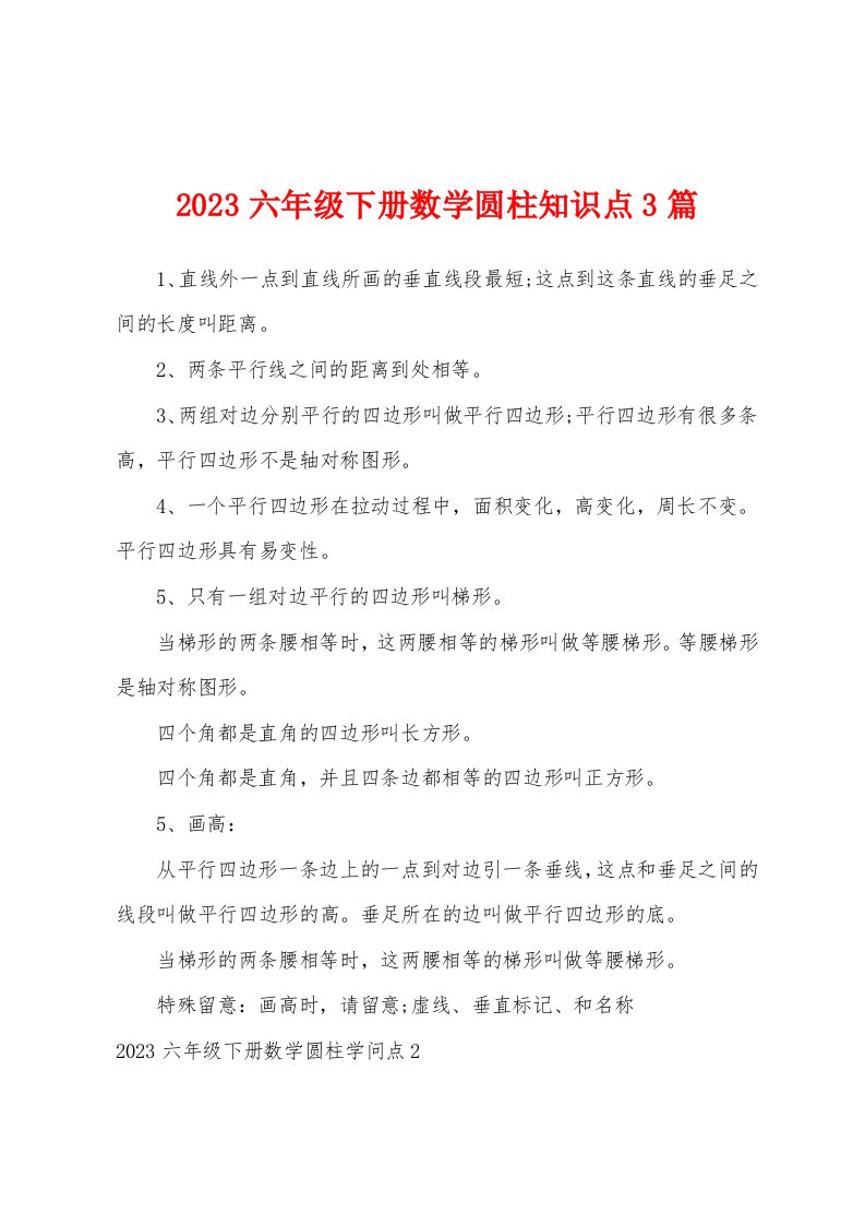 2023年六年级下册数学圆柱知识点