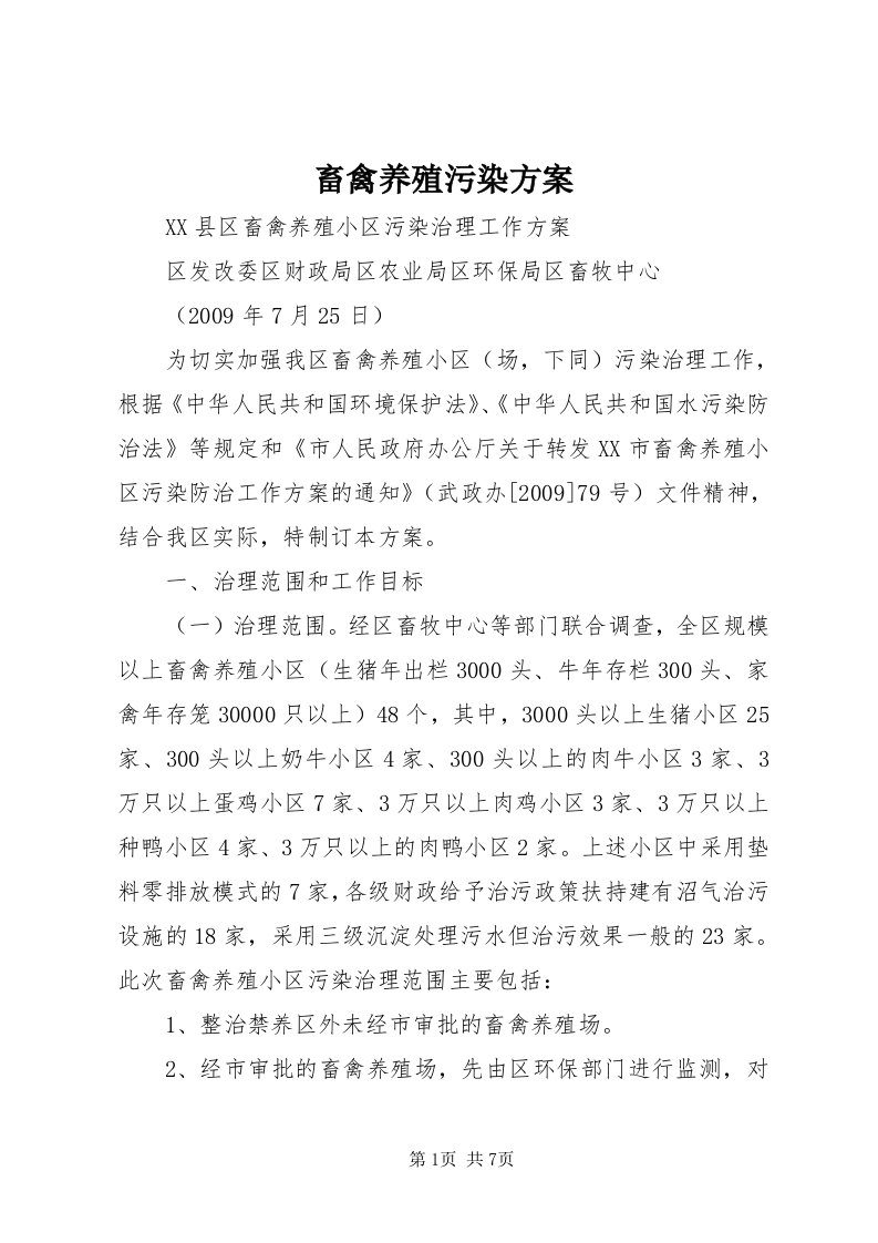 畜禽养殖污染方案