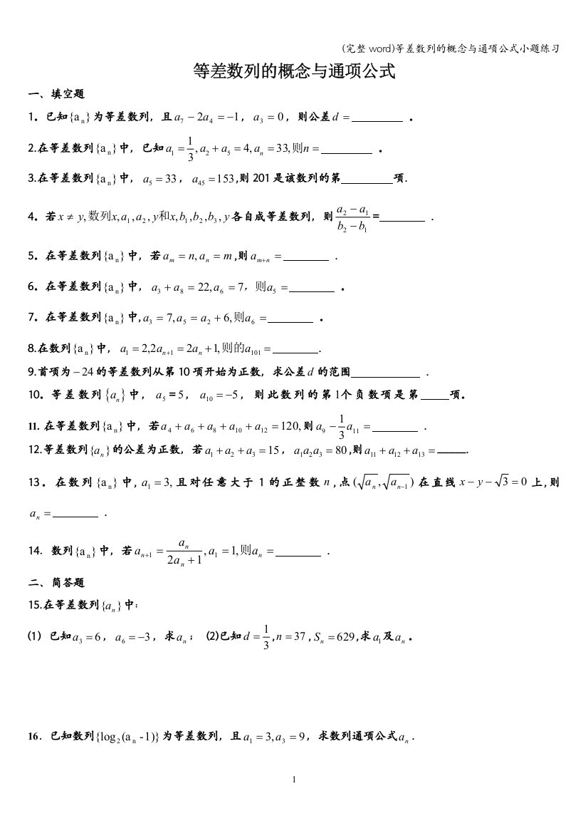 等差数列的概念与通项公式小题练习