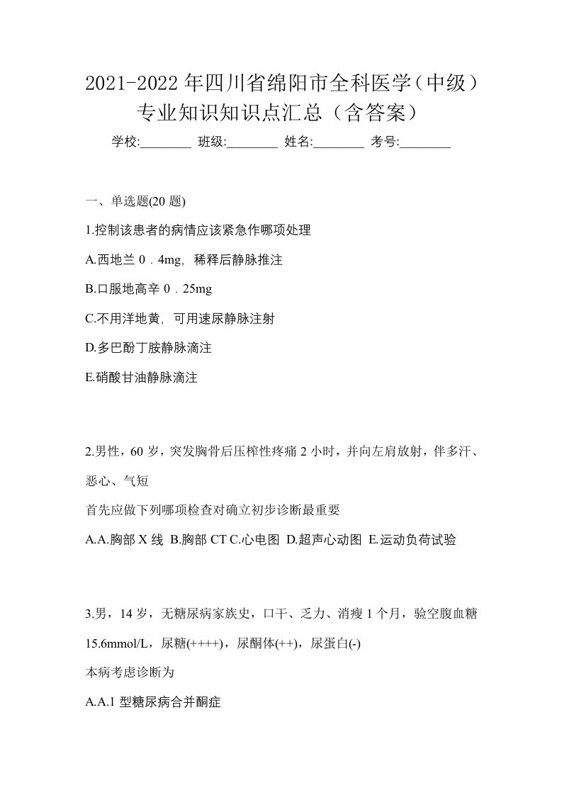 2021-2022年四川省绵阳市全科医学中级专业知识知识点汇总含答案