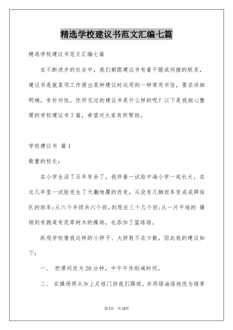 学校建议书范文汇编七篇