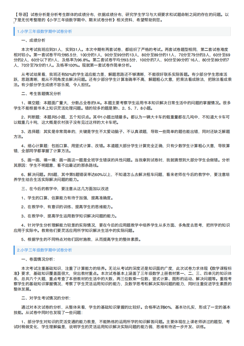 小学三年级数学期中、期末试卷分析