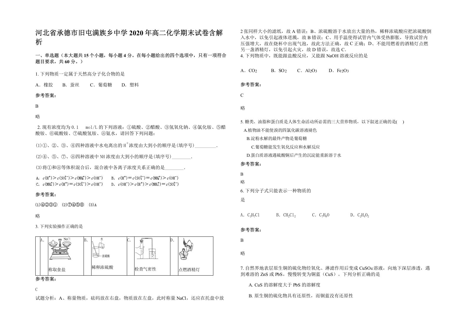 河北省承德市旧屯满族乡中学2020年高二化学期末试卷含解析