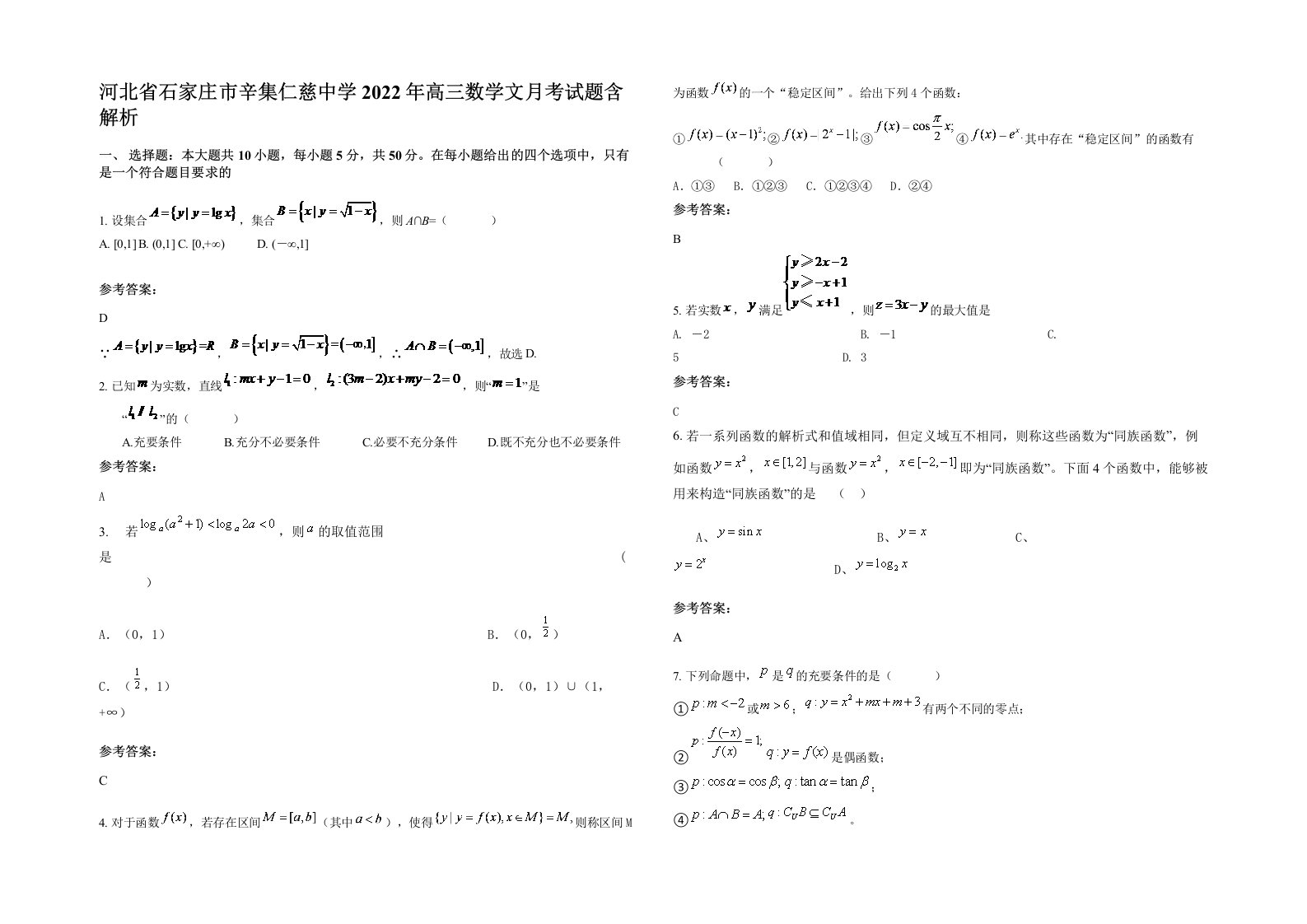 河北省石家庄市辛集仁慈中学2022年高三数学文月考试题含解析