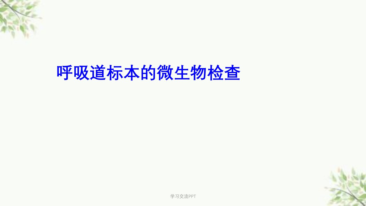 呼吸道病毒的微生物学检验课件