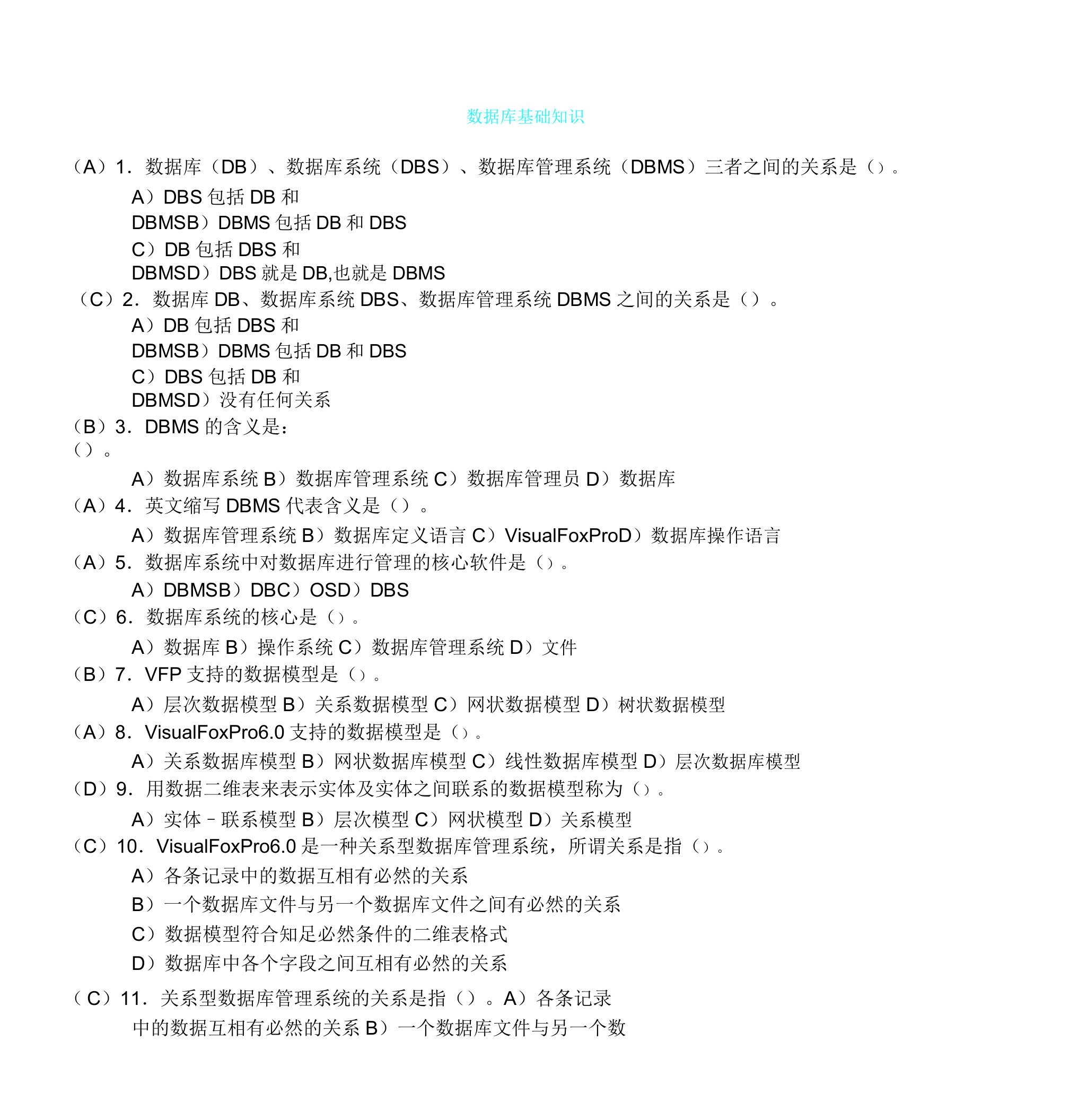 数据库基础知识答案版