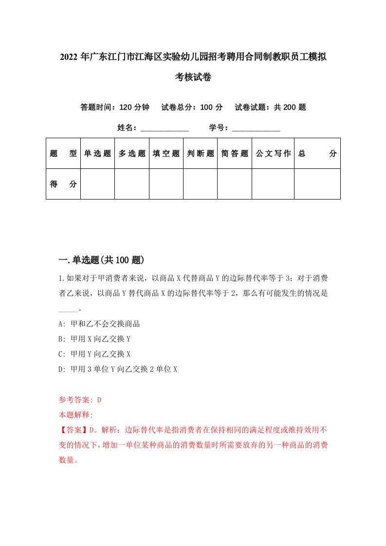 2022年广东江门市江海区实验幼儿园招考聘用合同制教职员工模拟考核试卷5