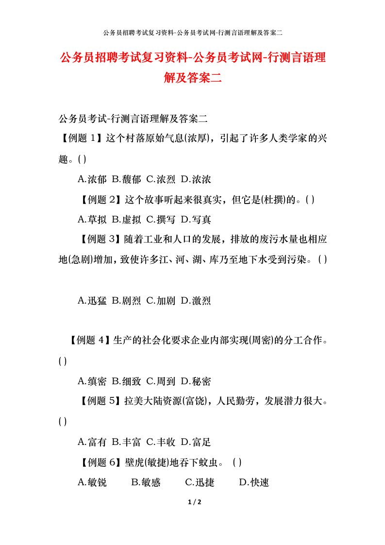 公务员招聘考试复习资料-公务员考试网-行测言语理解及答案二