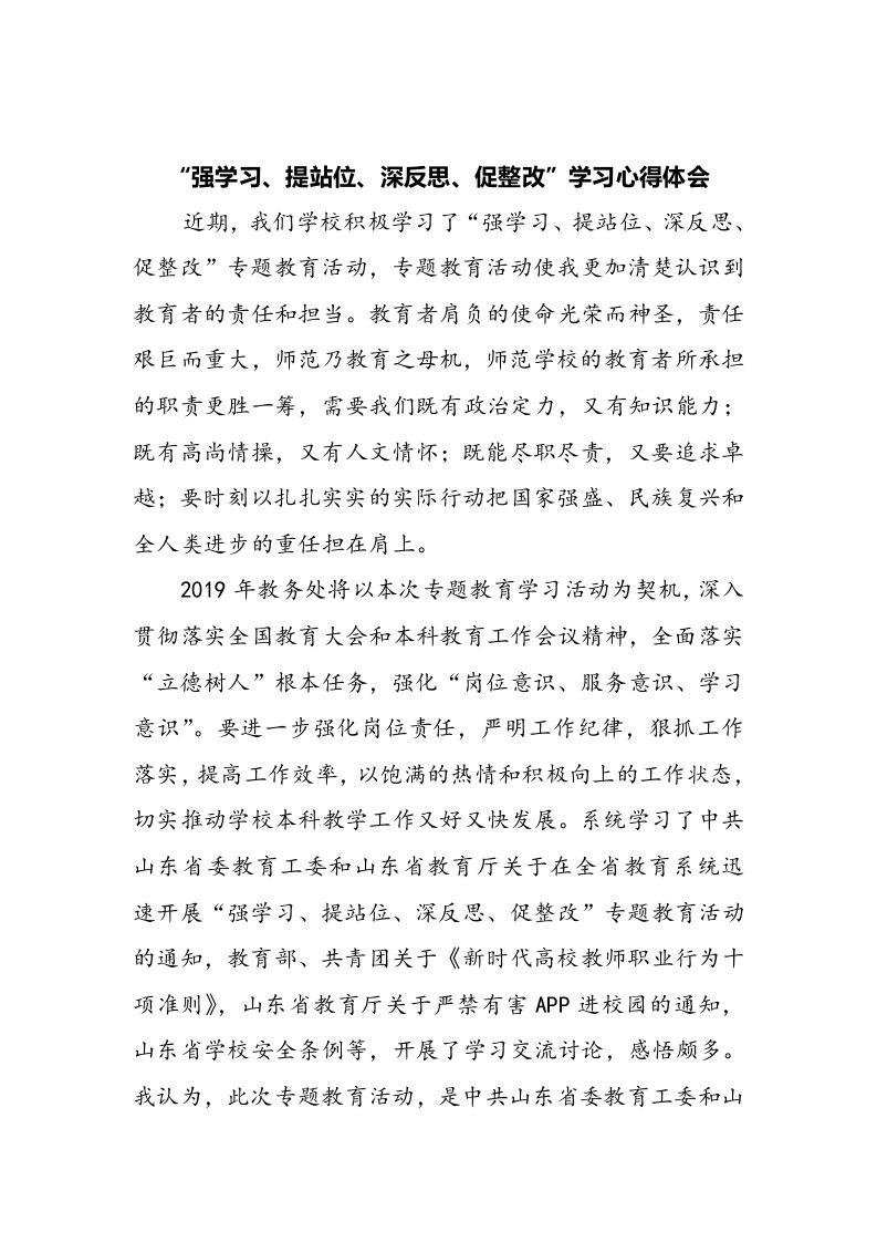 心得体会范文关于教师强学习提站位深反思促整改学习心得体会模板