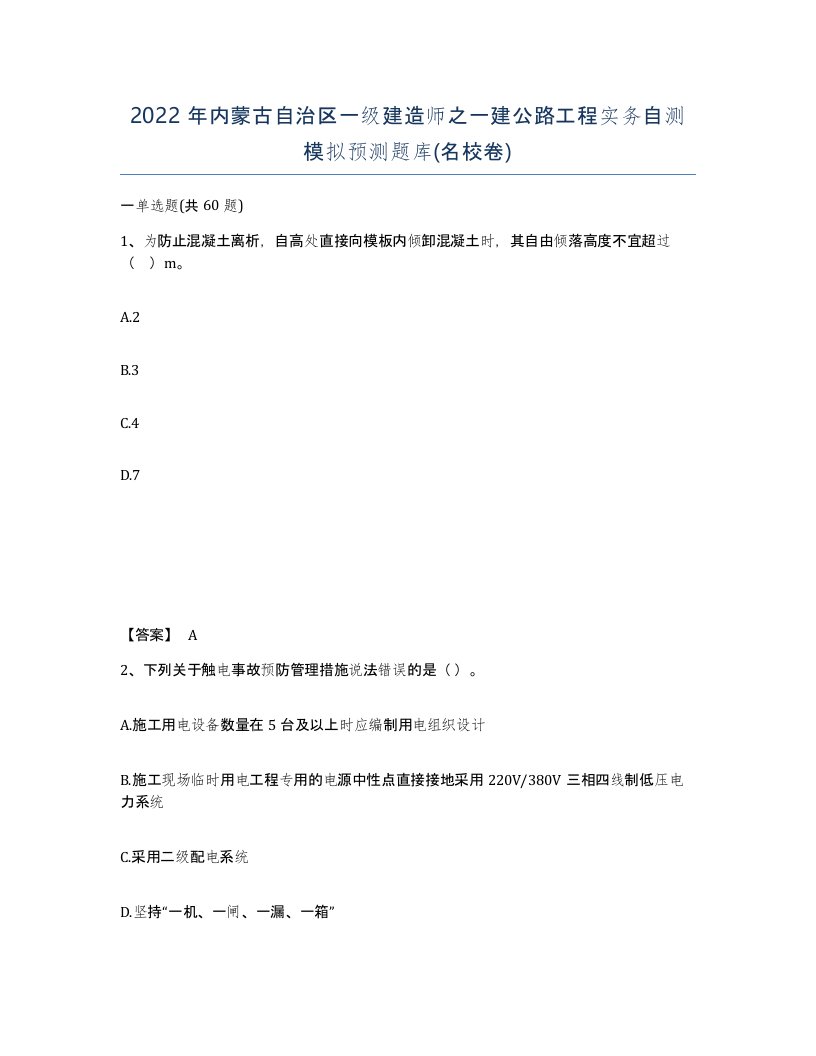 2022年内蒙古自治区一级建造师之一建公路工程实务自测模拟预测题库名校卷