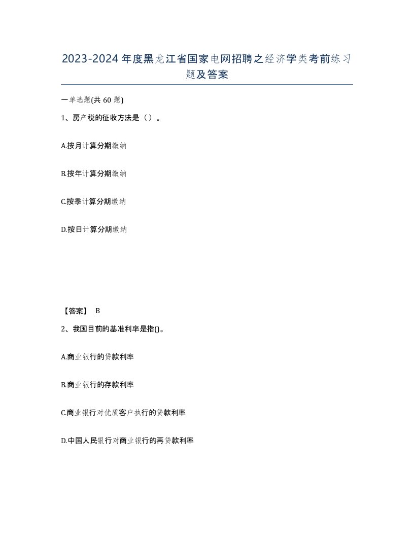 2023-2024年度黑龙江省国家电网招聘之经济学类考前练习题及答案