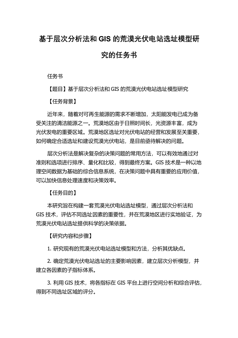 基于层次分析法和GIS的荒漠光伏电站选址模型研究的任务书