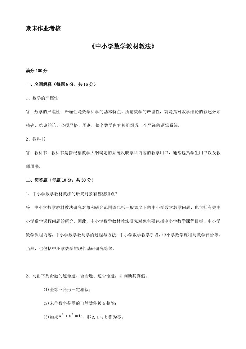 中小学数学教材教法