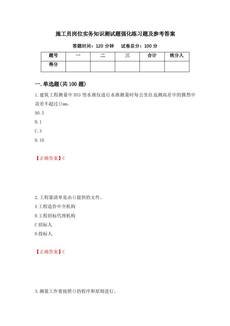 施工员岗位实务知识测试题强化练习题及参考答案第86卷