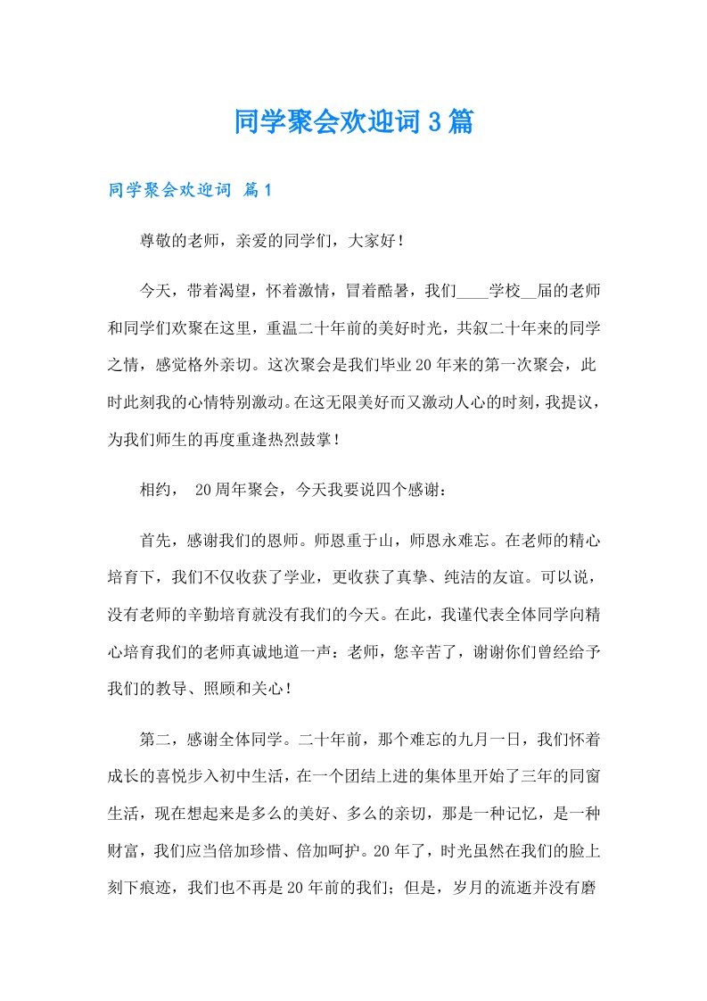 同学聚会欢迎词3篇