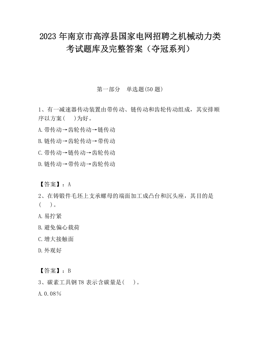 2023年南京市高淳县国家电网招聘之机械动力类考试题库及完整答案（夺冠系列）