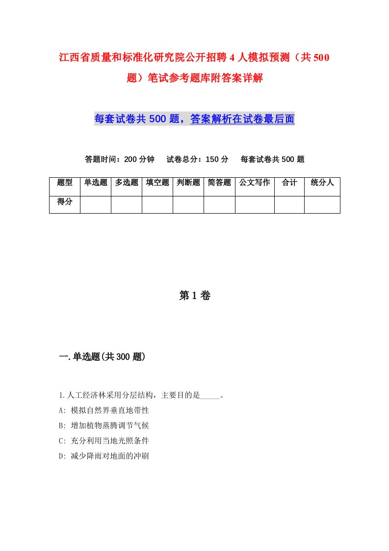 江西省质量和标准化研究院公开招聘4人模拟预测共500题笔试参考题库附答案详解