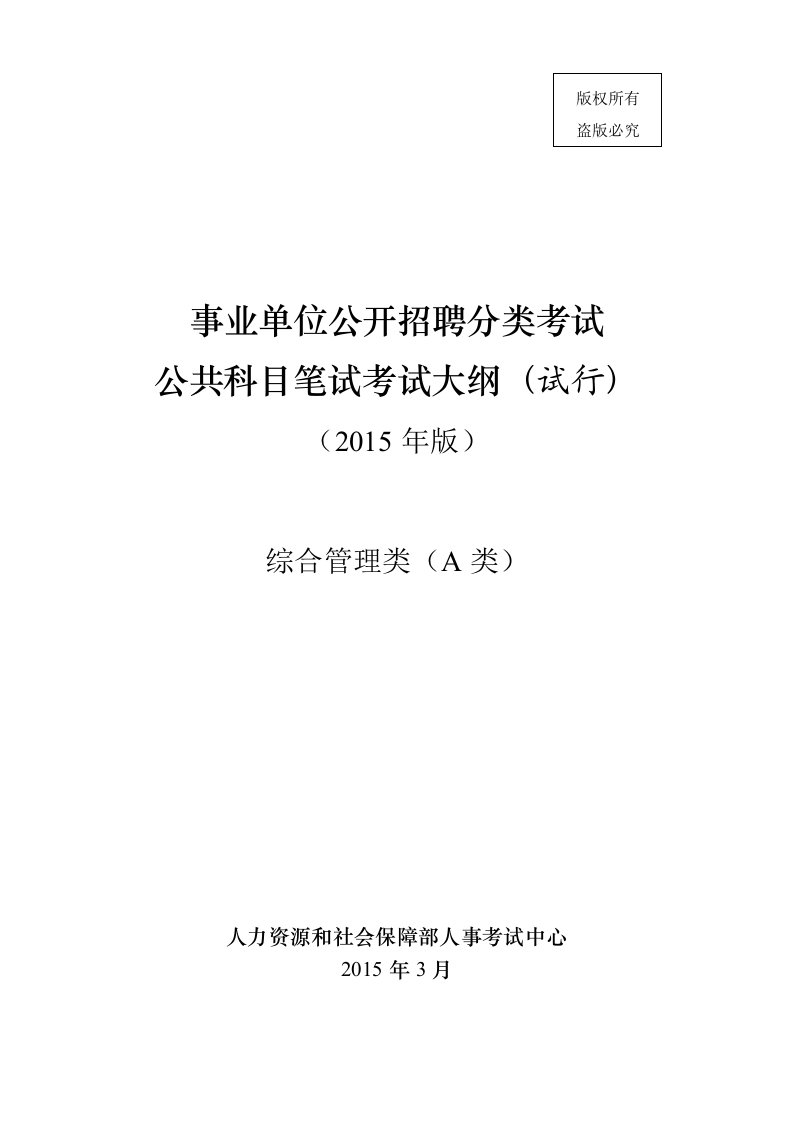 A类事业单位考试大纲资料