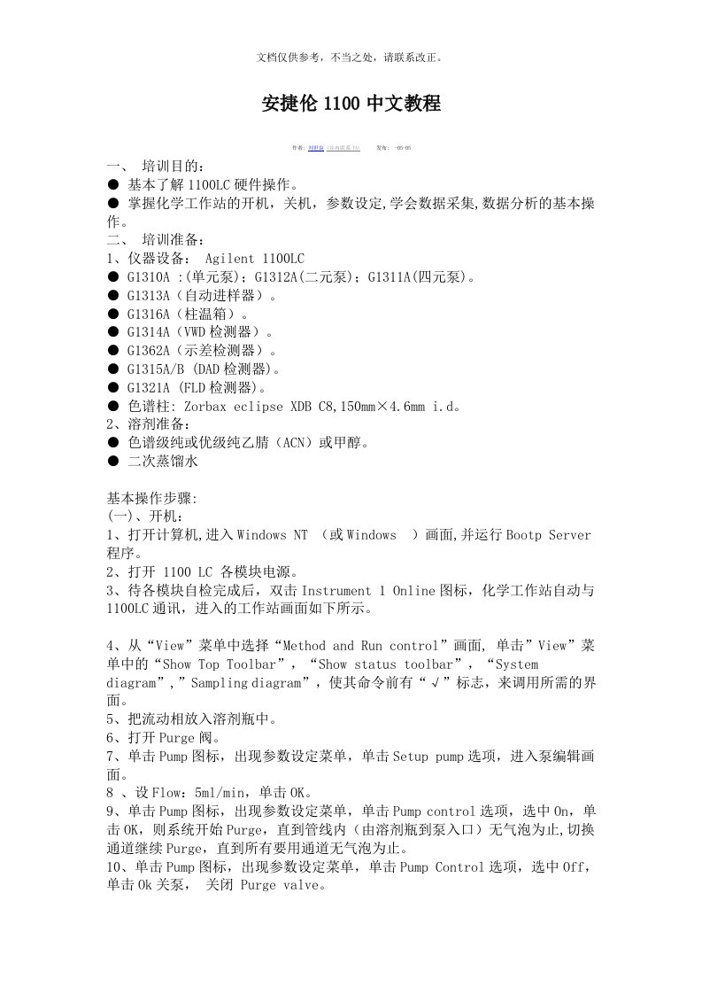 安捷伦1100中文教程