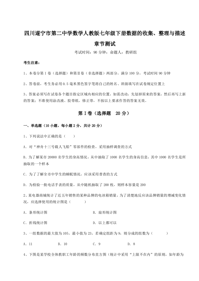 小卷练透四川遂宁市第二中学数学人教版七年级下册数据的收集、整理与描述章节测试试题（含解析）