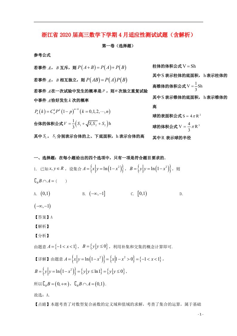 浙江省2020届高三数学下学期4月适应性测试试题含解析