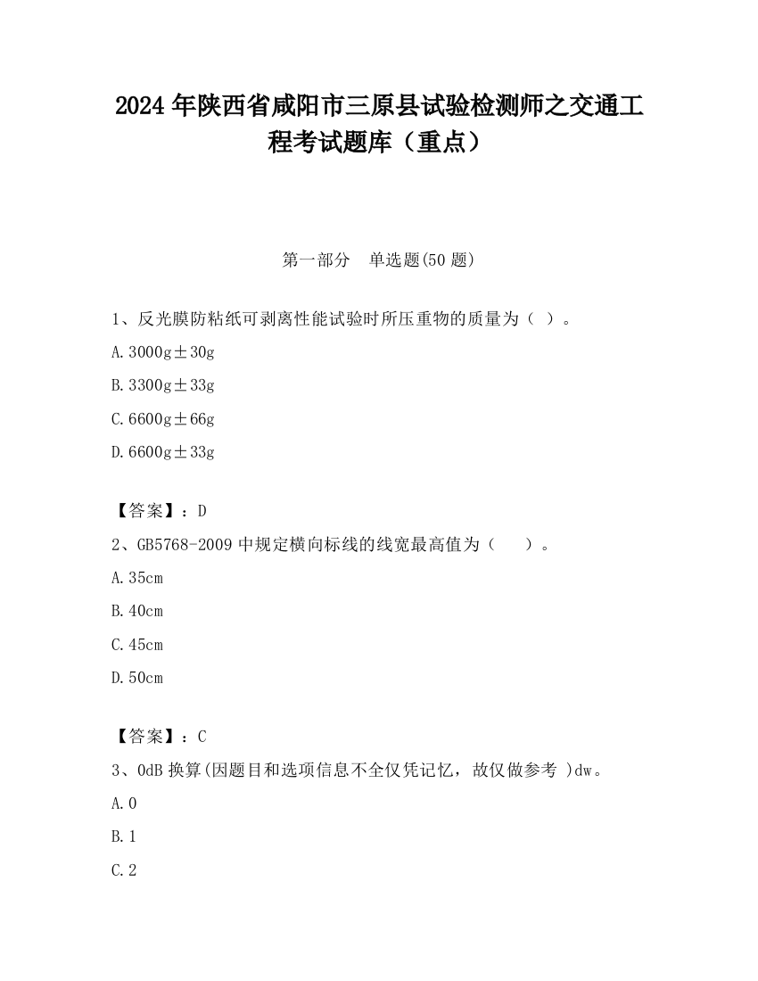 2024年陕西省咸阳市三原县试验检测师之交通工程考试题库（重点）