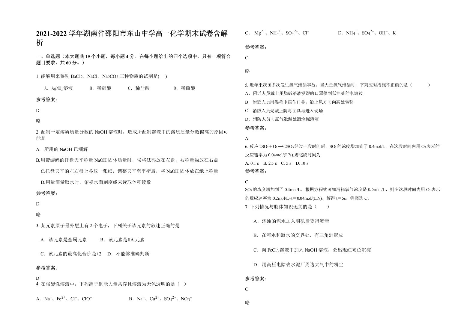 2021-2022学年湖南省邵阳市东山中学高一化学期末试卷含解析