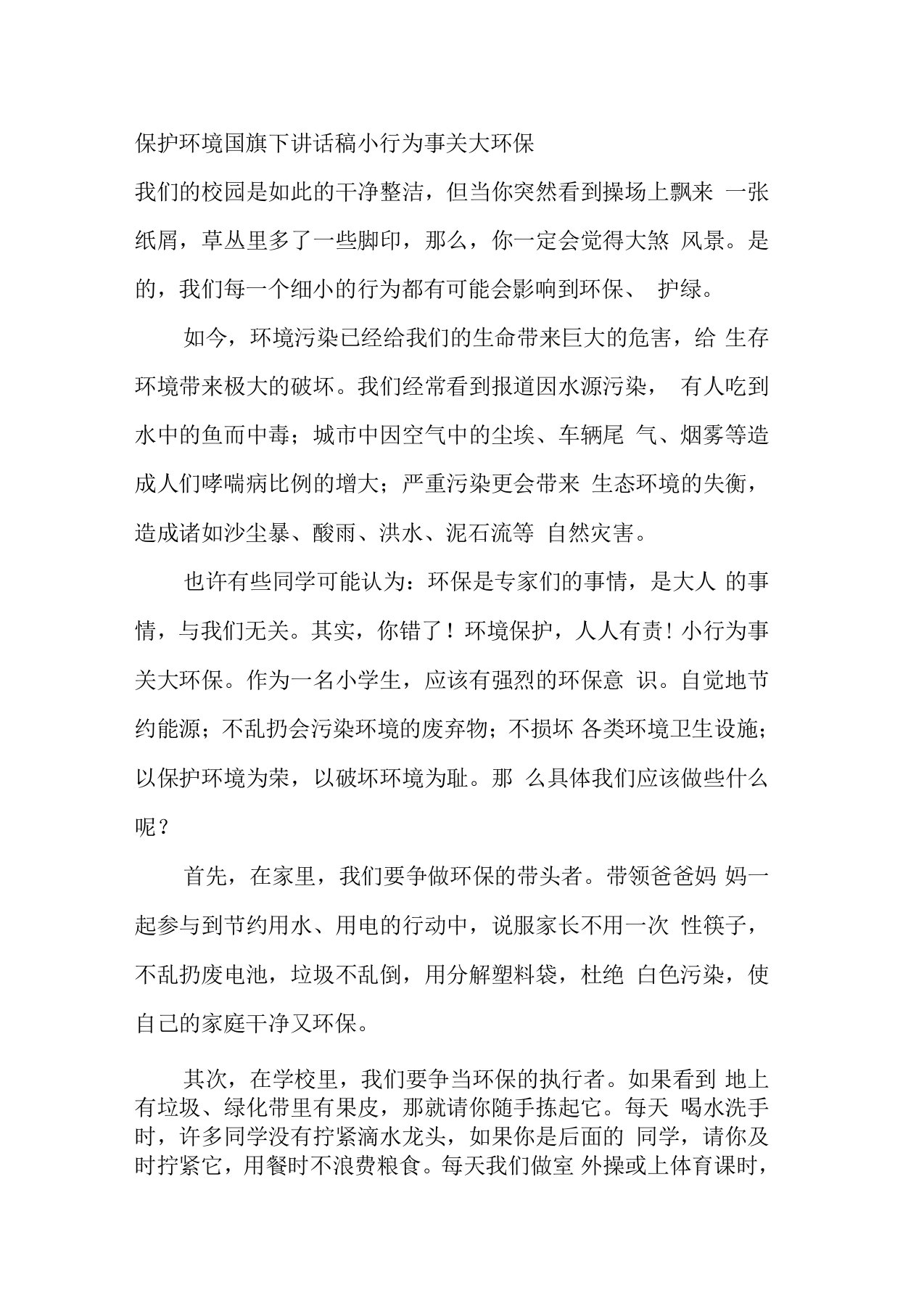 保护环境国旗下讲话稿小行为事关大环保